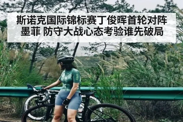 斯诺克国际锦标赛丁俊晖首轮对阵墨菲 防守大战心态考验谁先破局