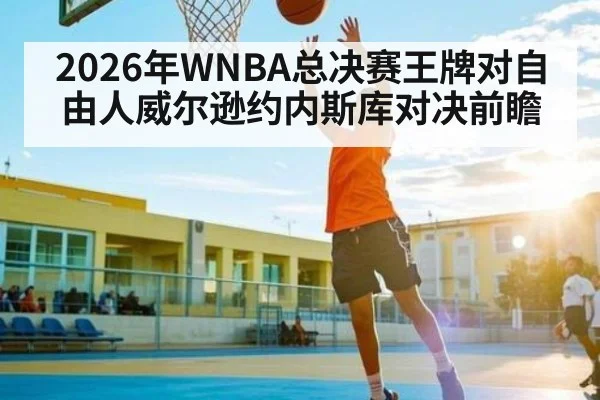 2026年WNBA总决赛王牌对自由人威尔逊约内斯库对决前瞻